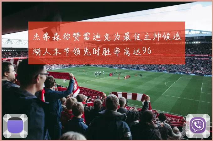杰弗森称赞雷迪克为最佳主帅候选湖人末节领先时胜率高达96