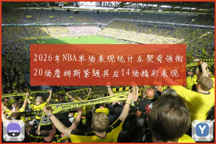 2026年NBA单场表现统计东契奇领衔20场詹姆斯紧随其后14场精彩表现
