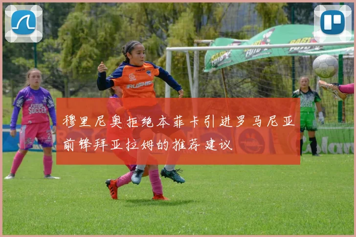 穆里尼奥拒绝本菲卡引进罗马尼亚前锋拜亚拉姆的推荐建议