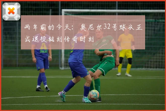 两年前的今天：奥尼尔32号球衣正式退役铭刻传奇时刻