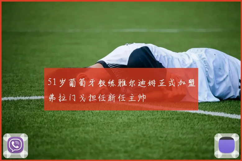 51岁葡萄牙教练雅尔迪姆正式加盟弗拉门戈担任新任主帅