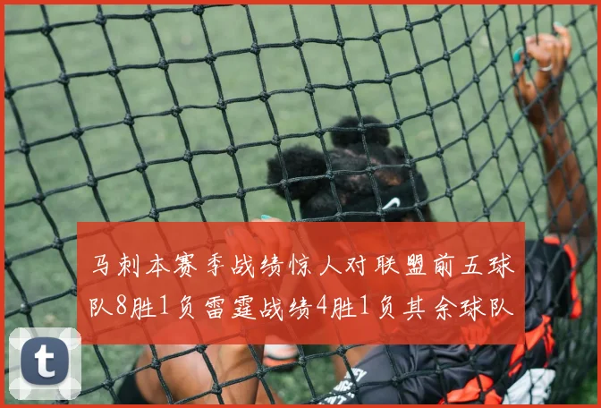 马刺本赛季战绩惊人对联盟前五球队8胜1负雷霆战绩4胜1负其余球队全胜
