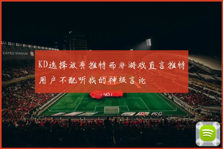 KD选择放弃推特而非游戏直言推特用户不配听我的神级言论