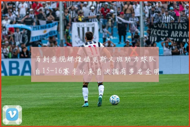 马刺重现辉煌福克斯文班助力球队自15-16赛季以来首次拥有多名全明星