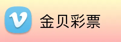 金贝彩票 Logo